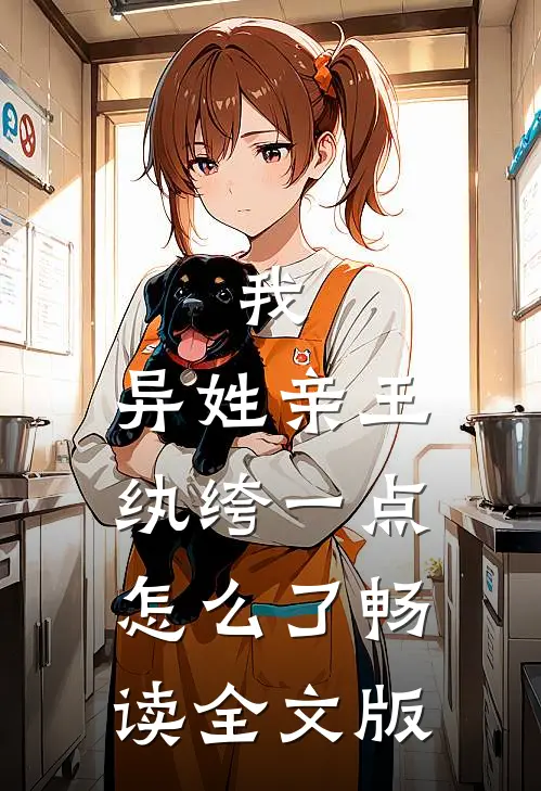 我，异姓亲王，纨绔一点怎么了畅读全文版