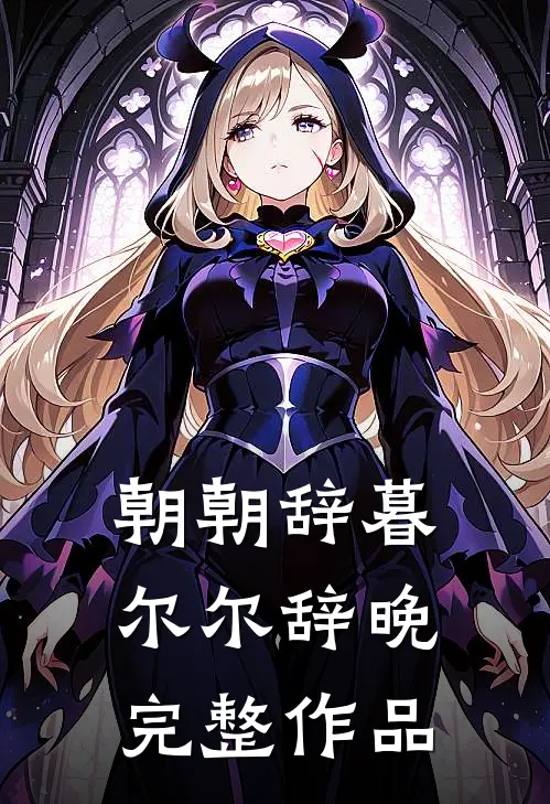 朝朝辞暮，尔尔辞晚完整作品