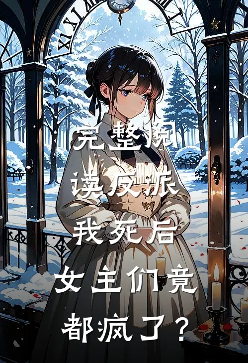 完整阅读反派：我死后，女主们竟都疯了？