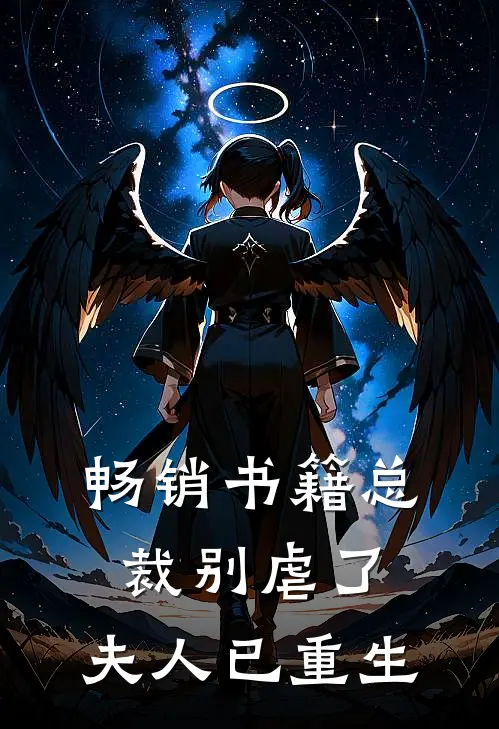 畅销书籍总裁别虐了，夫人已重生