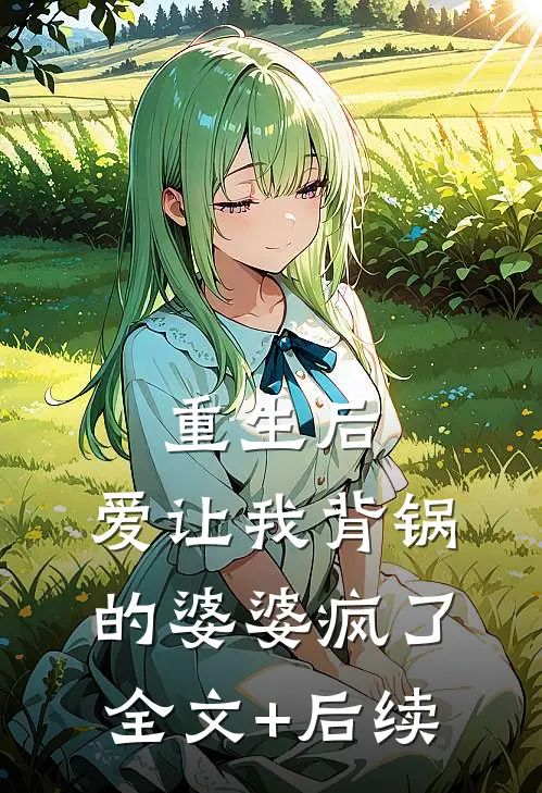 重生后，爱让我背锅的婆婆疯了全文+后续