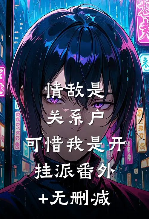 情敌是关系户，可惜我是开挂派番外+无删减