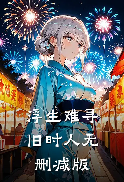 浮生难寻旧时人无删减版