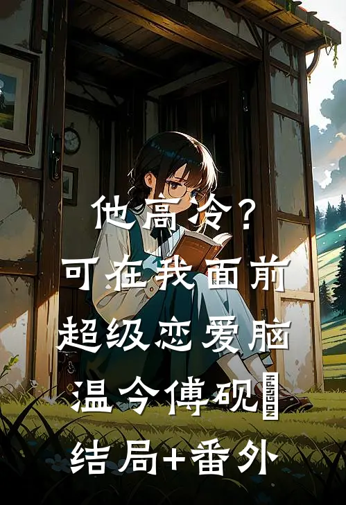 他高冷？可在我面前超级恋爱脑温今傅砚璟结局+番外