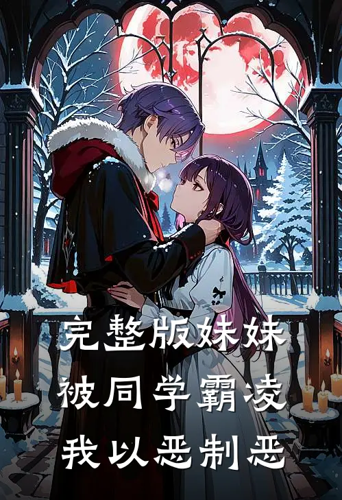 完整版妹妹被同学霸凌，我以恶制恶