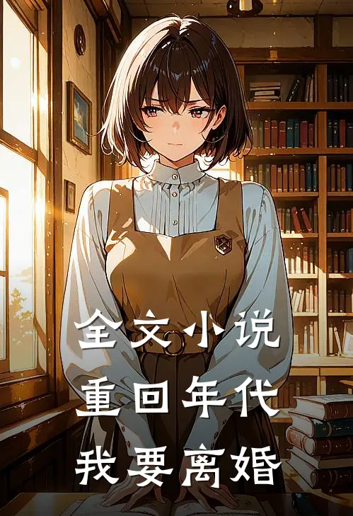 全文小说重回年代，我要离婚