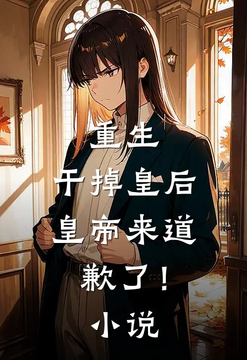 重生：干掉皇后，皇帝来道歉了！小说
