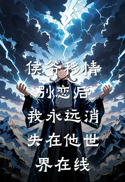 侯爷移情别恋后，我永远消失在他世界在线