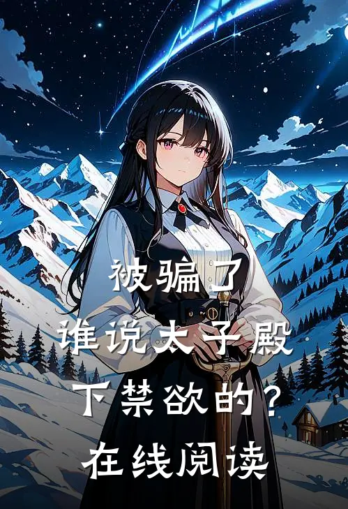 被骗了，谁说太子殿下禁欲的？在线阅读