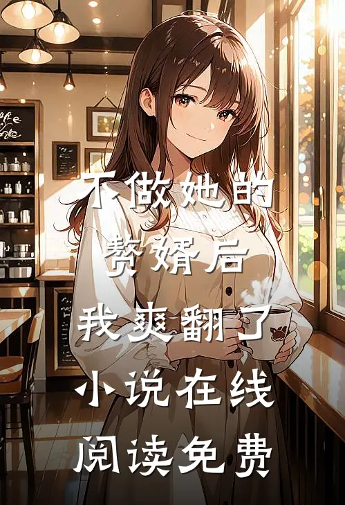 不做她的赘婿后，我爽翻了小说在线阅读免费