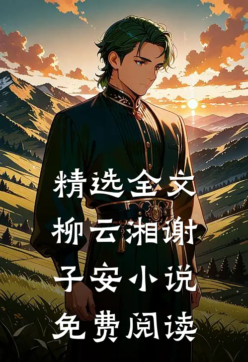 精选全文柳云湘谢子安小说免费阅读