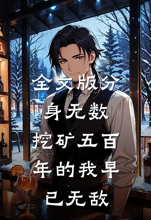 全文版分身无数：挖矿五百年的我早已无敌