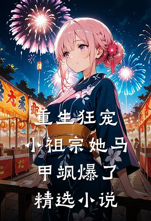 重生狂宠：小祖宗她马甲飒爆了精选小说