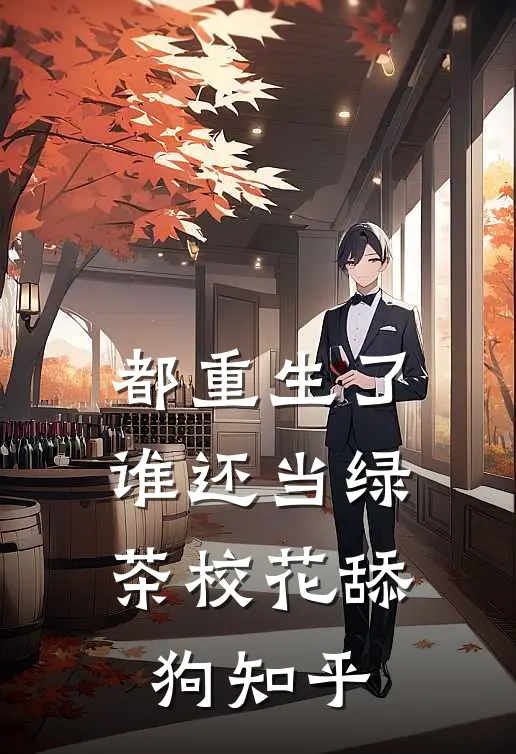 都重生了，谁还当绿茶校花舔狗知乎