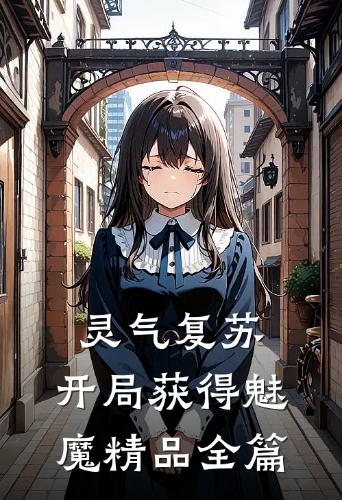 灵气复苏：开局获得魅魔精品全篇