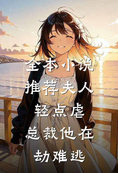 全本小说推荐夫人轻点虐，总裁他在劫难逃