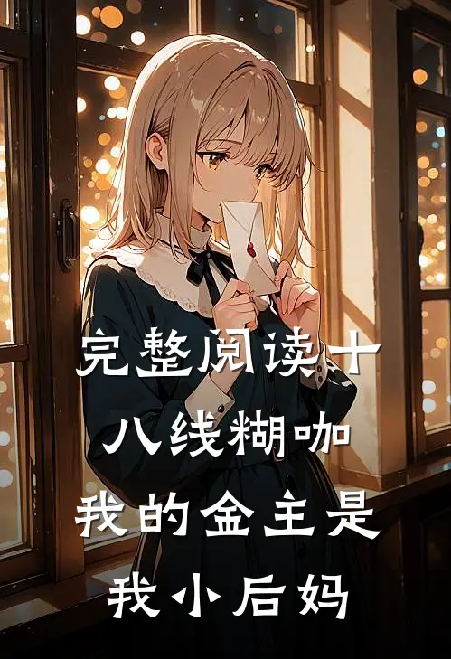 完整阅读十八线糊咖：我的金主是我小后妈