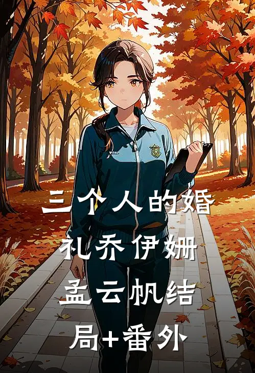 三个人的婚礼乔伊姗孟云帆结局+番外