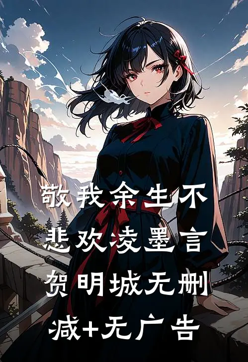 敬我余生不悲欢凌墨言贺明城无删减+无广告