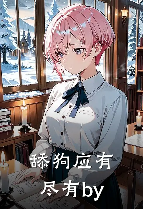 舔狗应有尽有by