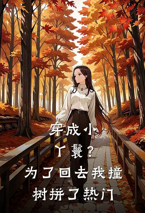 穿成小丫鬟？为了回去我撞树拼了热门