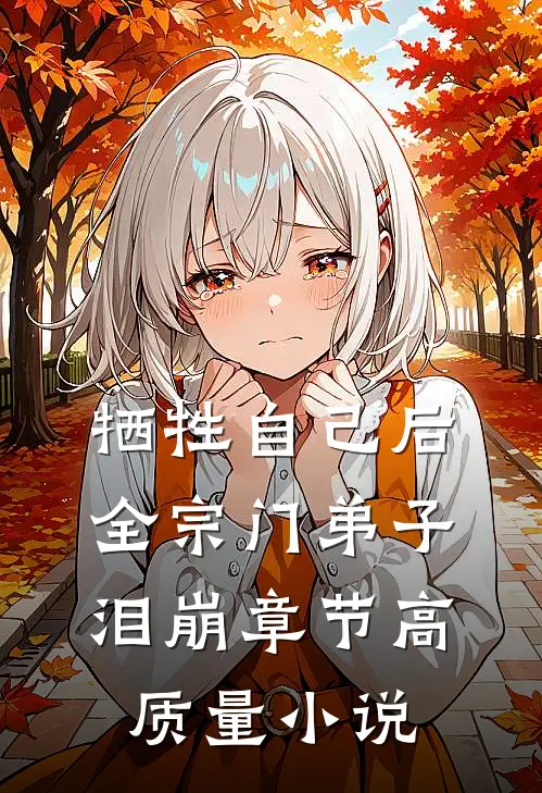 牺牲自己后，全宗门弟子泪崩章节高质量小说