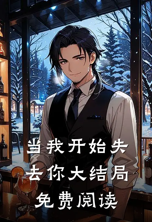 当我开始失去你大结局免费阅读