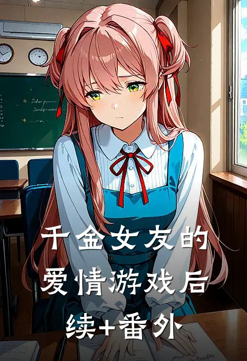 千金女友的爱情游戏后续+番外