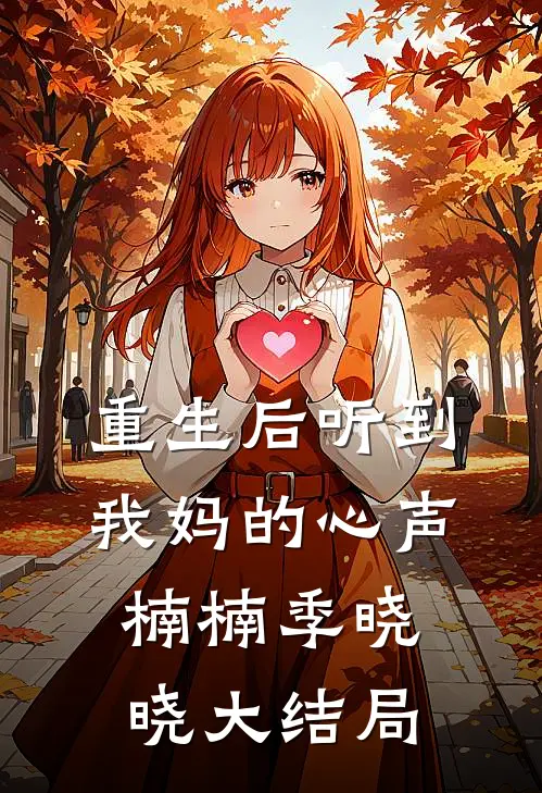 重生后听到我妈的心声楠楠季晓晓大结局