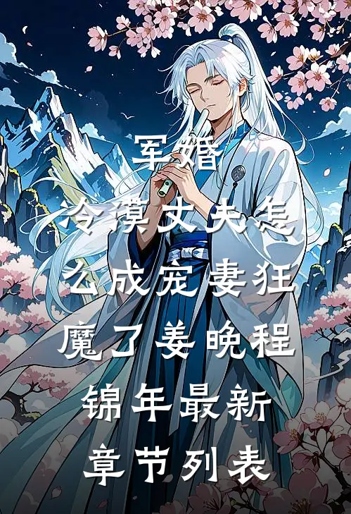 军婚：冷漠丈夫怎么成宠妻狂魔了姜晚程锦年最新章节列表