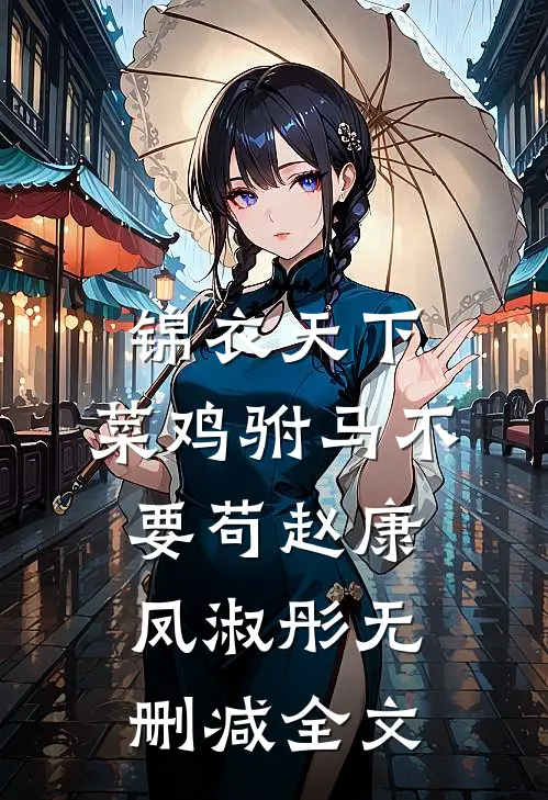 锦衣天下：菜鸡驸马不要苟赵康凤淑彤无删减全文