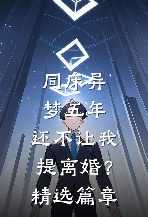 同床异梦五年，还不让我提离婚？精选篇章
