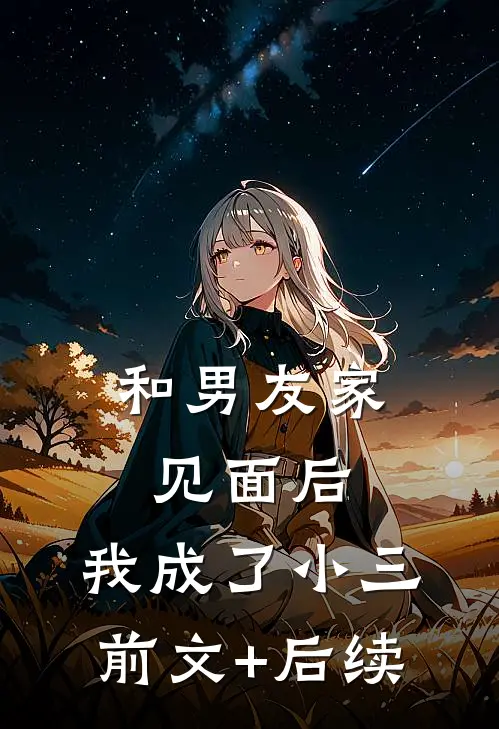 和男友家见面后，我成了小三前文+后续