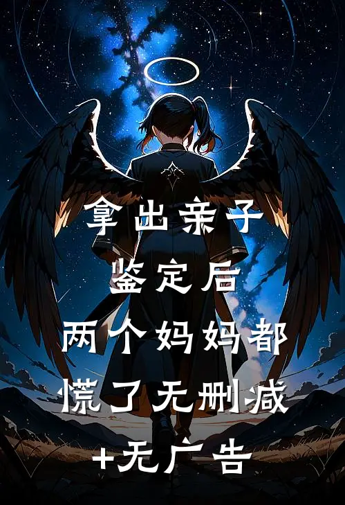 拿出亲子鉴定后，两个妈妈都慌了无删减+无广告