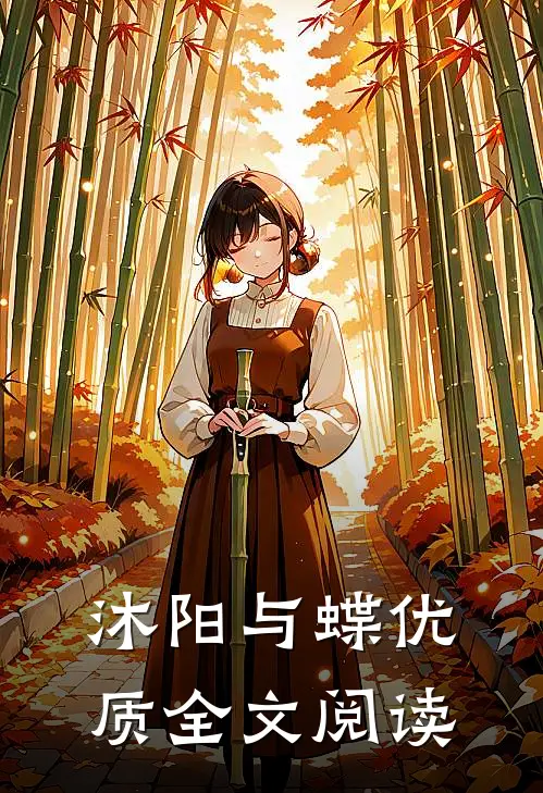 沐阳与蝶优质全文阅读