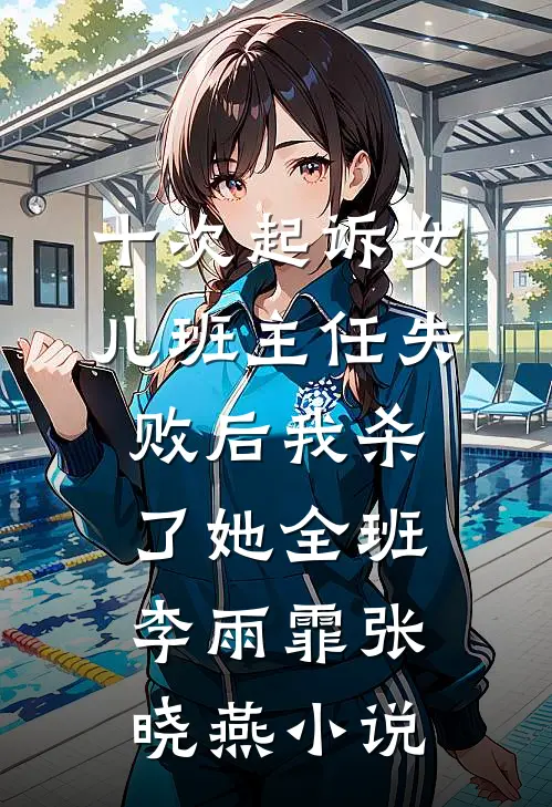 十次起诉女儿班主任失败后我杀了她全班李雨霏张晓燕小说