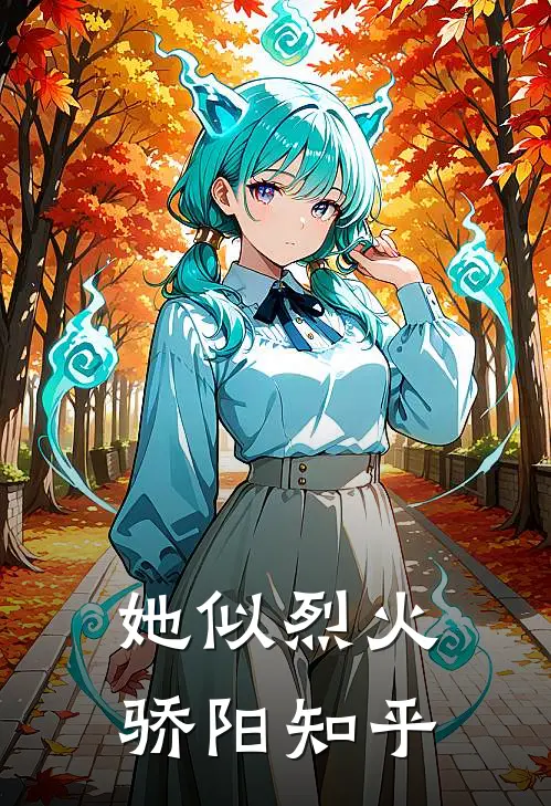 她似烈火骄阳知乎
