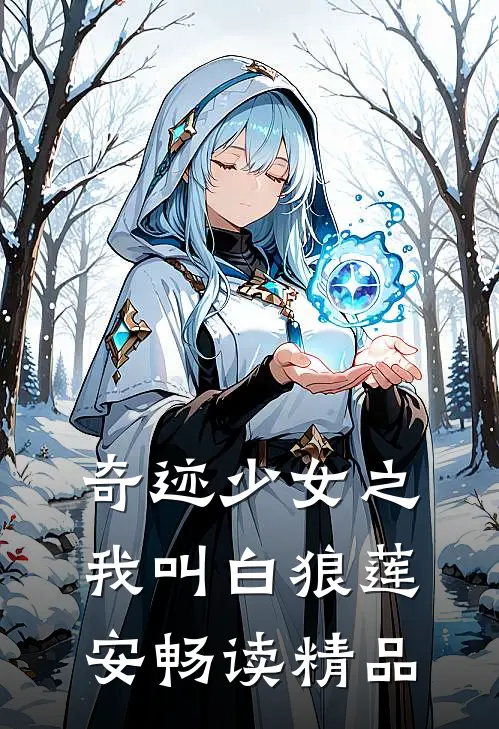 奇迹少女之我叫白狼莲安畅读精品