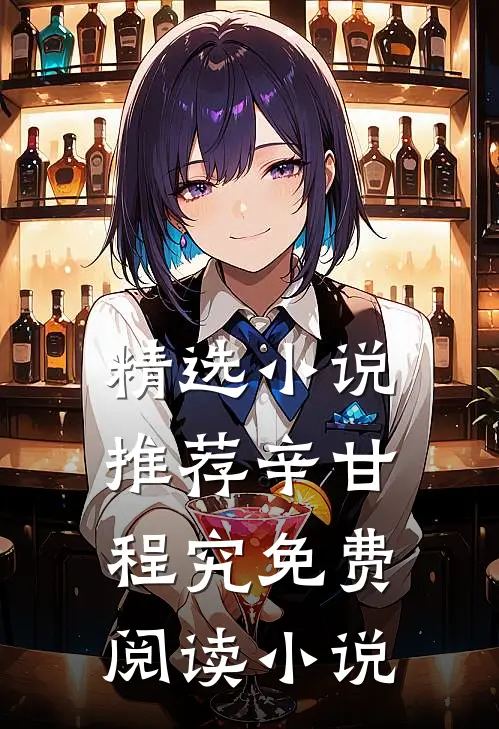 精选小说推荐辛甘程究免费阅读小说