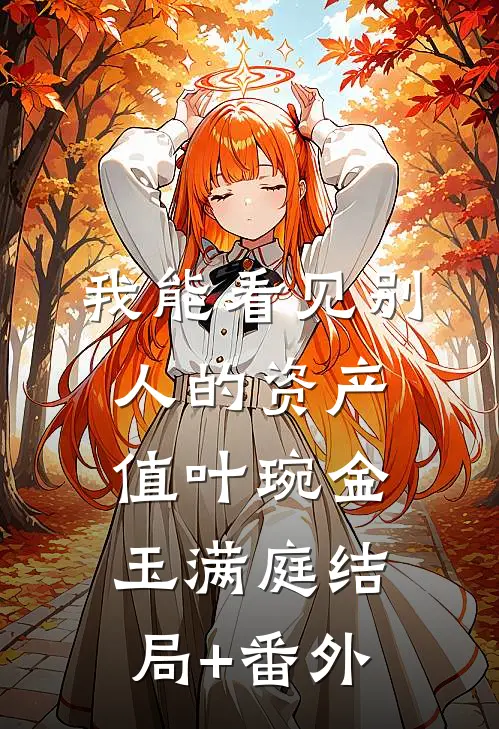 我能看见别人的资产值叶琬金玉满庭结局+番外