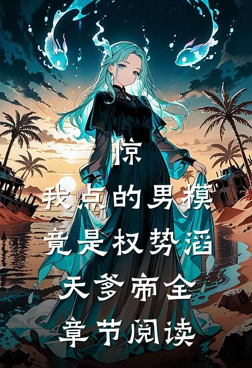 惊：我点的男模竟是权势滔天爹帝全章节阅读