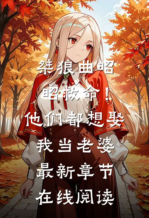 桀狼曲昭昭(救命！他们都想娶我当老婆)最新章节在线阅读