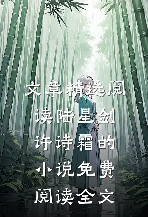 文章精选阅读陆星剑许诗霜的小说免费阅读全文