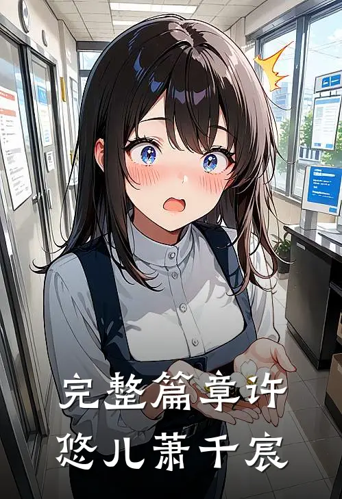 完整篇章许悠儿萧千宸