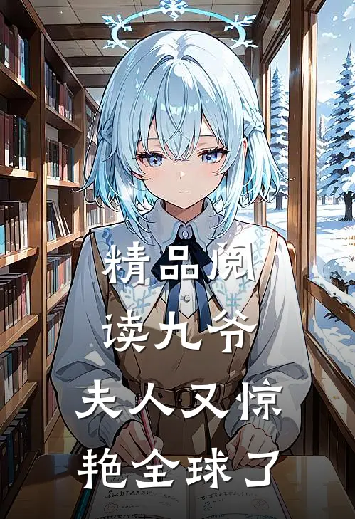 精品阅读九爷，夫人又惊艳全球了