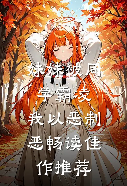 妹妹被同学霸凌，我以恶制恶畅读佳作推荐