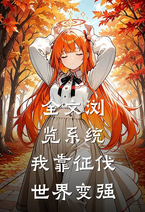 全文浏览系统：我靠征伐世界变强