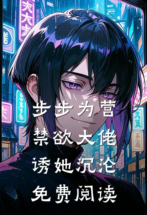 步步为营，禁欲大佬诱她沉沦免费阅读