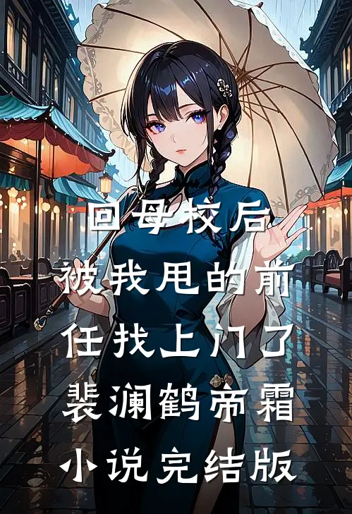 回母校后，被我甩的前任找上门了裴澜鹤帝霜小说完结版
