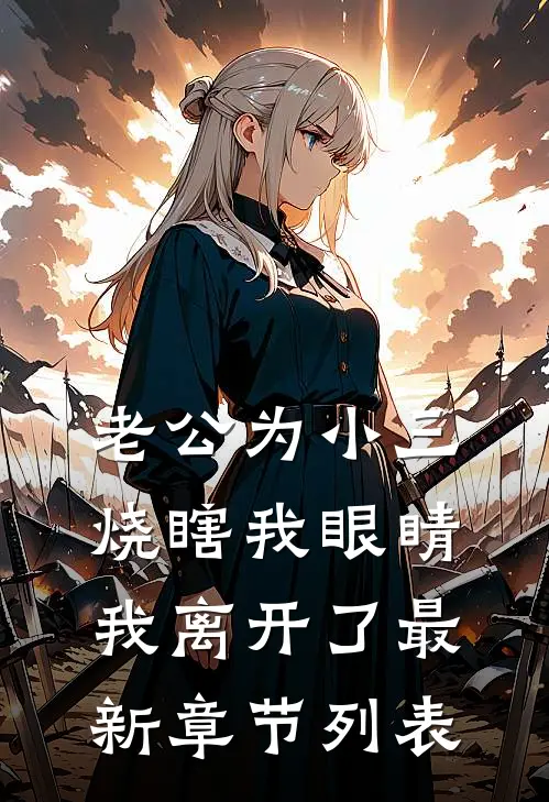 老公为小三烧瞎我眼睛，我离开了最新章节列表